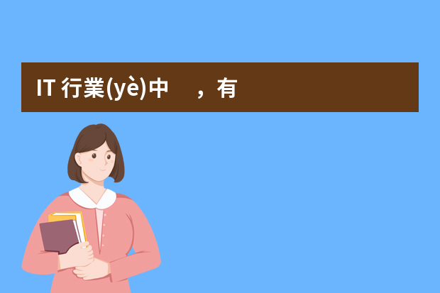 IT 行業(yè)中，有哪些比較有前途的工作？